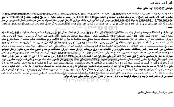 مزایده فروش ششدانگ عرصه و اعیان یک باب ساختمان مشخصات ثبتی ملک : 454 فرعی از 9 اصلی