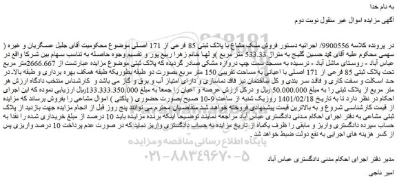 مزایده  فروش ملک مشاع با پلاک ثبتی 85 فرعی از 171 اصلی 