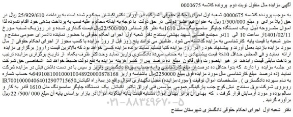 مزایده فروش یک دستگاه چاپگر سامسونگ مدل 1610
