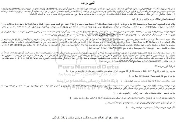 مزایده فروش قطعه زمینی مسکونی به مساحت 302 مترمربع