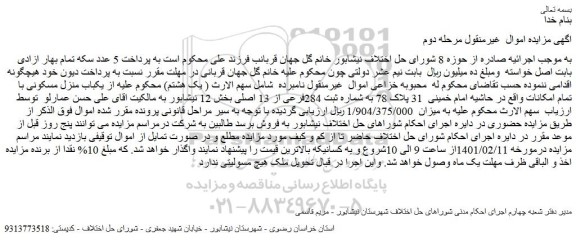مزایده فروش یکباب منزل مسکونی