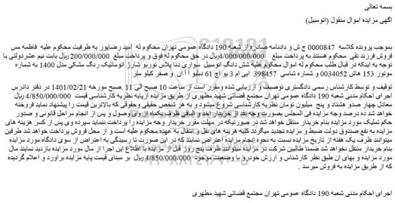 مزایده فروش شش دانگ اتومبیل سواری دنا پلاس توربو شارژ اتوماتیک رنگ مشکی مدل 1400