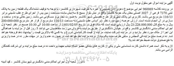 مزایده فروش ششدانگ یک قطعه زمین به پلاک ثبتی 7370 فرعی از 3027 اصلی
