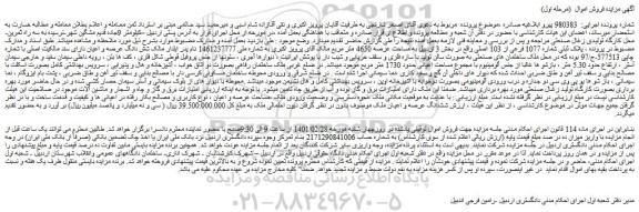 مزایده فروش  پلاک ثبتی شماره 1077 فرعی از 103 اصلی 