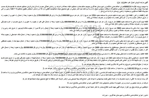 مزایده فروش الف ) قطعات زراعی : قطعه اول: زمین دیم با ماهیت خرمن به مساحت حدود 1594 متر مربع و...