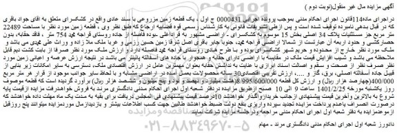 مزایده فروش یک قطعه زمین مزروعی با سند عادی