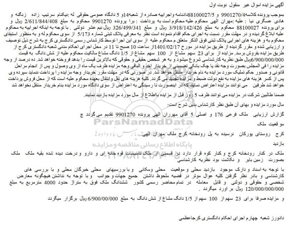 مزایده فروش 23  سهم  مشاع  از  100  سهم  مشاع از 1/5 دانگ مشاع 