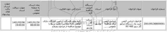 فراخوان ارزیابی کیفی خرید یک دستگاه ژنراتور گاز سوز 460 KV