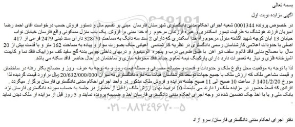 مزایده  فروش  یک باب منزل مسکونی 