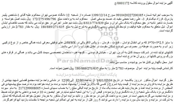 مزایده فروش کابل از نوع ترکیبی SWR با سایز 2.5*5+70*3