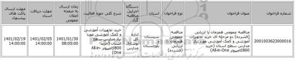 مناقصه عمومی همزمان با ارزیابی (فشرده) دو مرحله ای خرید تجهیزات آموزشی و کمک آموزشی مورد نیاز مدارس سطح استان (خرید 800کامپیوتر All-in-One)