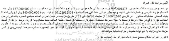 مزایده فروش خط تلفن همراه 