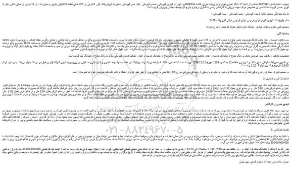 مزایده فروش عرصه و اعیان یکباب کارگاه (وضعیت خاص طلق) به شماره 9 فرعی از 475 اصلی قطعه 8 تفکیکی مفروز و مجزی شد ه از 10 فرعی از اصلی 