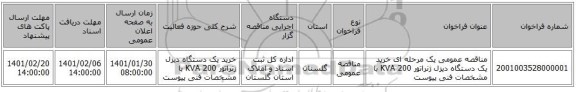 مناقصه عمومی یک مرحله ای خرید یک دستگاه دیزل ژنراتور 200 KVA با مشخصات فنی پیوست