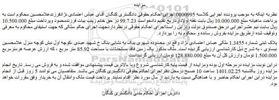 مزایده فروش پلاک ثبتی شماره 1.3455 ملکی