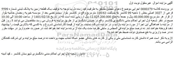 مزایده فروش یک قطعه زمین به پلاک ثبتی شماره 5599 فرعی از 3027 اصلی