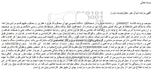 مزایده فروش ملک به پلاک ثبتی 29010 فرعی یک اصلی
