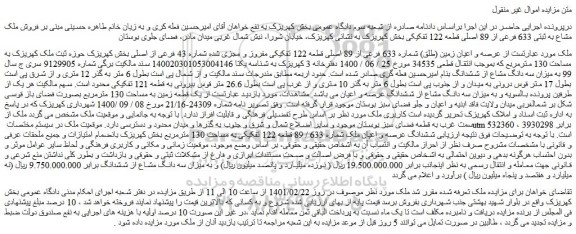 مزایده  فروش ملک مشاع به ثبتی 633 فرعی از 89 اصلی قطعه 122 تفکیکی 