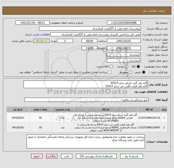 استعلام گاید وایر گرند اسلم سایز 0/014 
گاید وایر فیلدر ایکس تی سایز 0/014 
