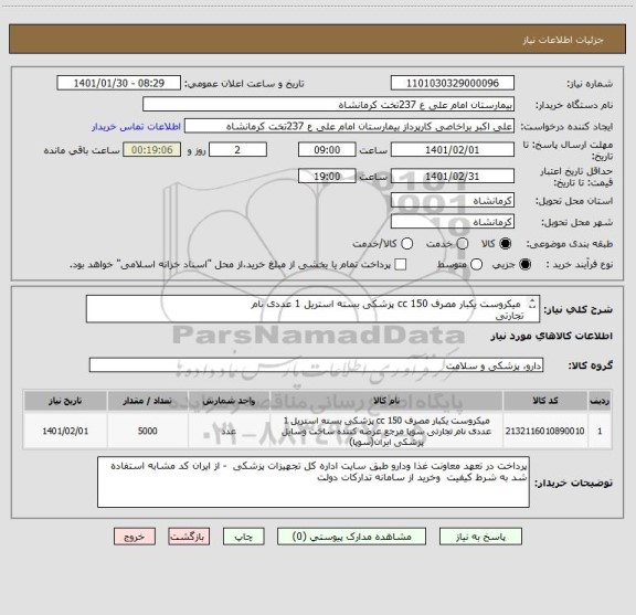 استعلام  میکروست یکبار مصرف 150 cc پزشکی بسته استریل 1 عددی نام
تجارتی
سوپا مرجع عرضه کننده ساخت وسایل پزشکی ایران(سوپا) 