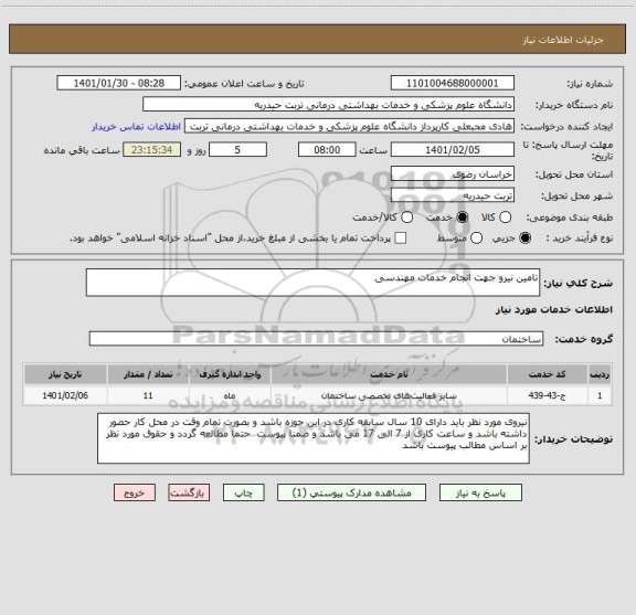 استعلام تامین نیرو جهت انجام خدمات مهندسی