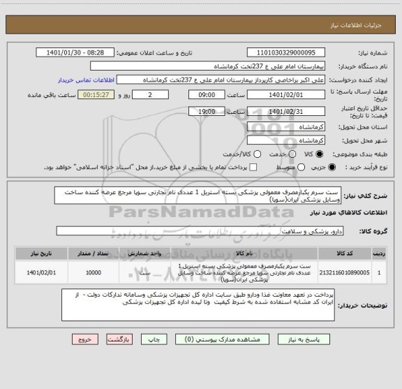 استعلام  ست سرم یکبارمصرف معمولی پزشکی بسته استریل 1 عددی نام تجارتی سوپا مرجع عرضه کننده ساخت وسایل پزشکی ایران(سوپا) 