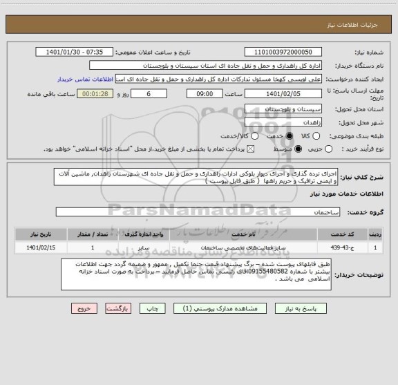 استعلام اجرای نرده گذاری و اجرای دیوار بلوکی ادارات راهداری و حمل و نقل جاده ای شهرستان زاهدان, ماشین آلات و ایمنی ترافیک و حریم راهها  ( طبق فایل پیوست ) 