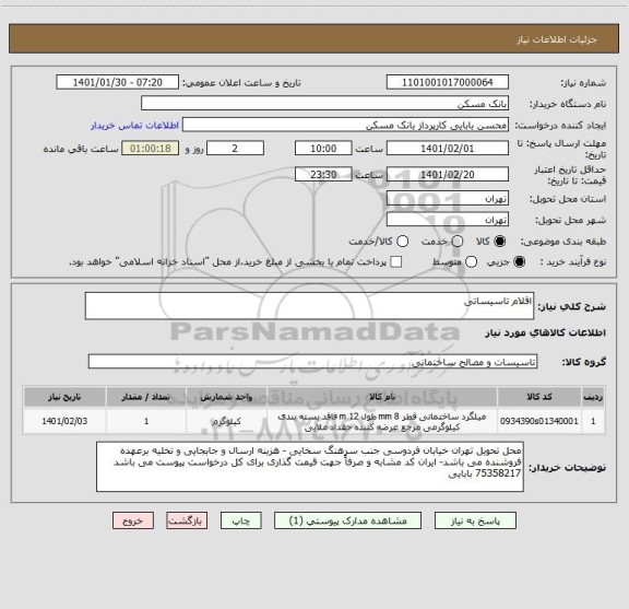 استعلام اقلام تاسیساتی