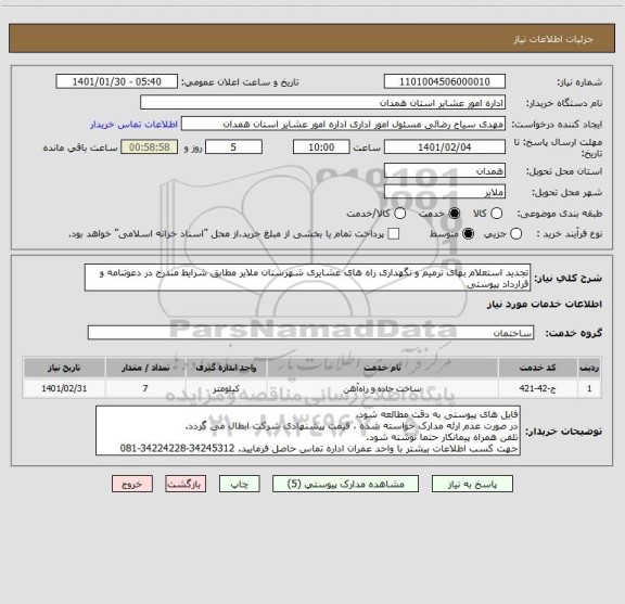 استعلام تجدید استعلام بهای ترمیم و نگهداری راه های عشایری شهرستان ملایر مطابق شرایط مندرج در دعوتنامه و قرارداد پیوستی