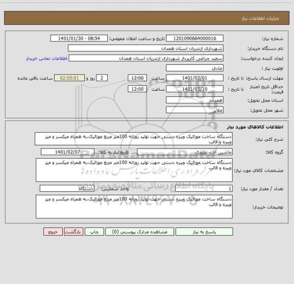 استعلام دستگاه ساخت موزائیک ویبره دستی جهت تولید روزانه 100متر مربع موزائیک.به همراه میکسر و میز ویبره و قالب