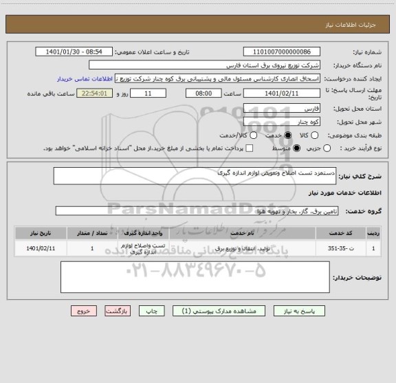 استعلام دستمزد تست اصلاح وتعویض لوازم اندازه گیری