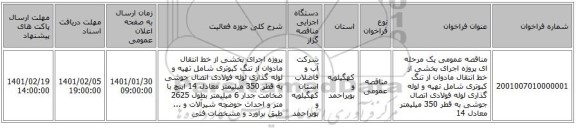مناقصه عمومی یک مرحله ای پروژه اجرای بخشی از خط انتقال مادوان از تنگ کبوتری  شامل تهیه و لوله گذاری لوله فولادی اتصال جوشی به قطر 350 میلیمتر معادل 14