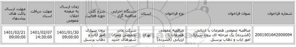 مناقصه عمومی همزمان با ارزیابی (فشرده) یک مرحله ای برون سپاری امور ایاب و ذهاب پرسنل 