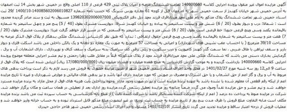 آگهی مزایده ششدانگ عرصه و اعیان پلاک ثبتی 429 فرعی از 110 اصلی