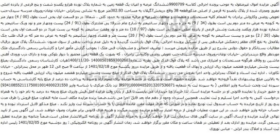 آگهی مزایده ششدانگ عرصه و اعیان یک قطعه زمین به شماره پلاک نوزده هزارو یکصدو شصت و پنج فرعی از پانزده اصلی