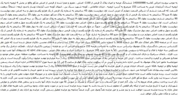 آگهی مزایده ششدانگ عرصه و اعیان پلاک 2 فرعی از 1160- اصلی