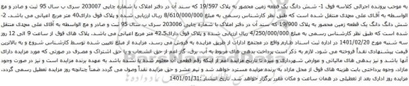 آگهی مزایده شش دانگ یک قطعه زمین محصور به پلاک 19/597