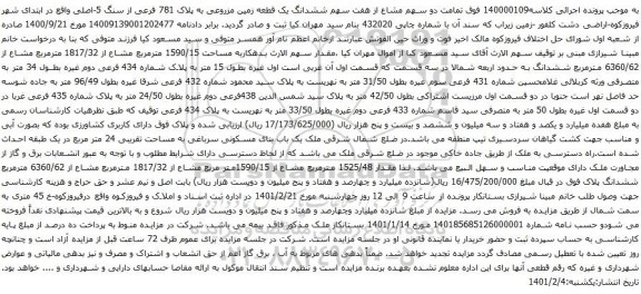 آگهی مزایده ششدانگ یک قطعه زمین مزروعی به پلاک 781 فرعی از سنگ 5-اصلی
