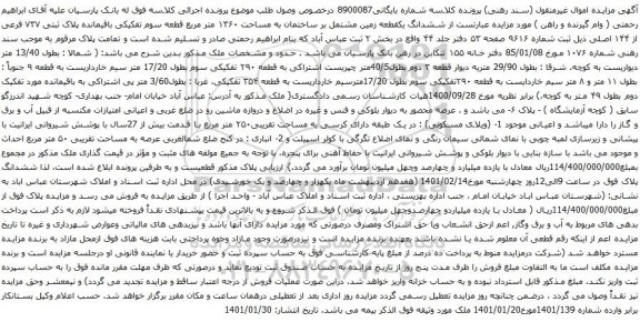 آگهی مزایده ششدانگ یکقطعه زمین مشتمل بر ساختمان به مساحت ۱۳۶۰ متر مربع