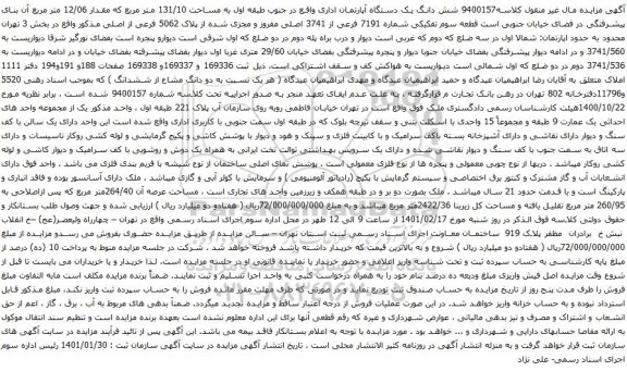 آگهی مزایده شش دانگ یک دستگاه آپارتمان اداری واقع در جنوب طبقه اول به مساحت 131/10 متر مربع