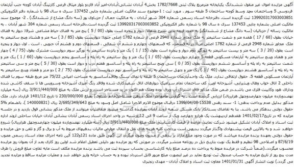 آگهی مزایده ششدانگ یکبایخانه مترمربع پلاک ثبتی 1782/7668