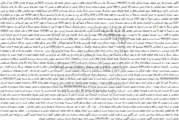 آگهی مزایده ششدانگ یک دستگاه آپارتمان واقع در جنوب شرقی طبقه اول بمساحت 82/5 متر مربع