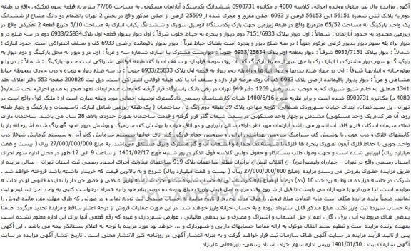 آگهی مزایده ششدانگ یکدستگاه آپارتمان مسکونی به مساحت 77/86 مترمربع
