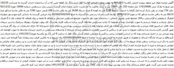 آگهی مزایده ششدانگ یک قطعه زمین که در آن ساختمان احداث گردیده به مساحت 192/35 متر مربع 