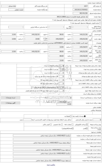 مزایده ، حق امتیاز و اشتراک یک خط تلفن همراه کارکرده به شماره 09121118936
