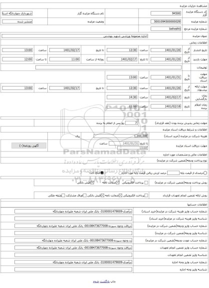 اجاره مجموعه ورزشی شهید بهشتی