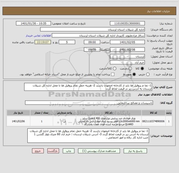 استعلام 1- تما م پروفیل ها باید از کارخانه اصفهان باشند 2- هزینه حمل تمام پروفیل ها تا محل اداره کل شیلات لرستان به آدرس زیر در قیمت لحاظ گردد 