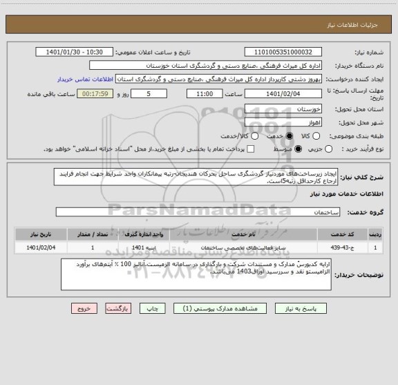 استعلام ایجاد زیرساخت های موردنیاز گردشگری ساحل بحرکان هندیجان-رتبه پیمانکاران واجد شرایط جهت انجام فرایند ارجاع کارحداقل رتبه5است.