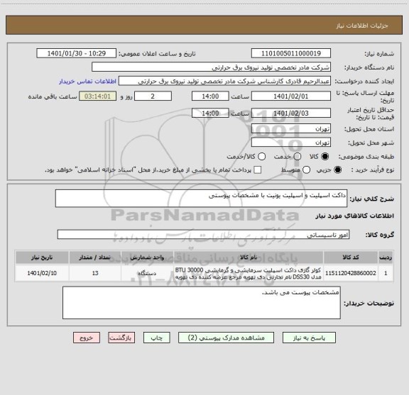 استعلام داکت اسپلیت و اسپلیت یونیت با مشخصات پیوستی