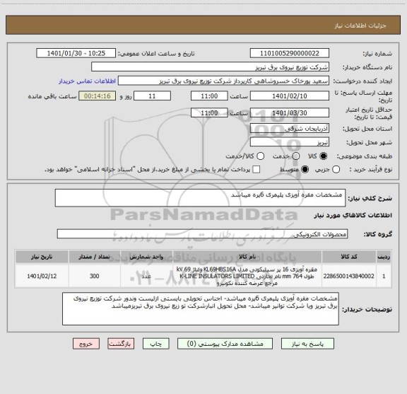 استعلام  مشخصات مقره آویزی پلیمری 6پره میباشد